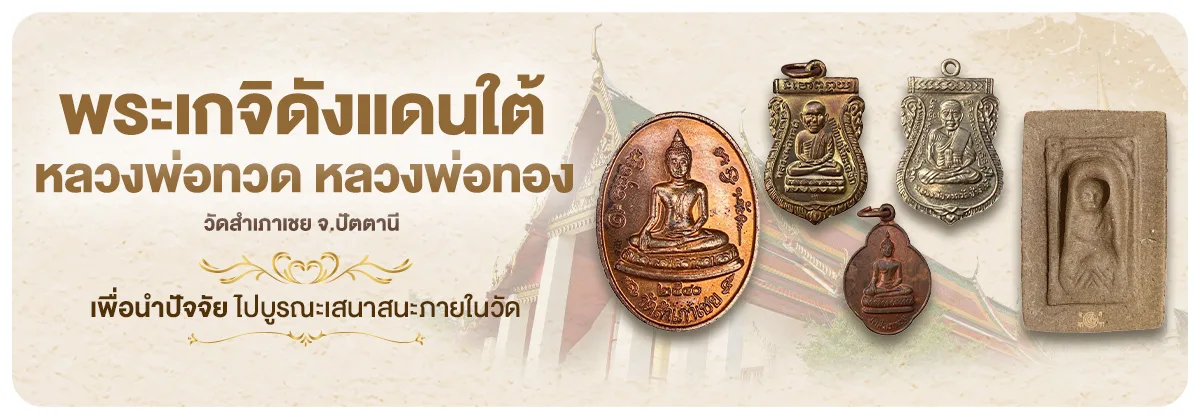 พระเกจิดังแดนใต้ หลวงพ่อทวด หลวงพ่อทอง