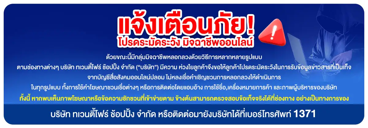 เตือนภัยมิจฉาชีพ