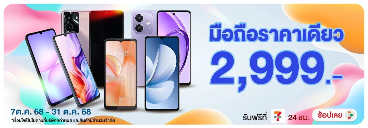 MB-มือถือราคาเดียว 2,999 (7-31 Oct 2025)