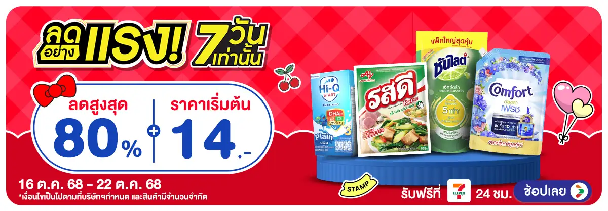 Hero-ลดอย่างแรง รอบ 4 :  16-22 Oct 2025
