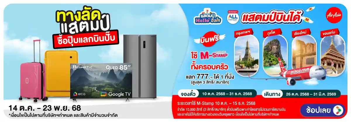 Hero-M-Stamp จัดหนัก (24 Oct - 23 Nov 25)-แสตมป์บินได้