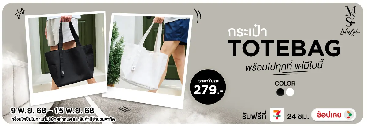 M2S Lifestyle กระเป๋า TOTEBAG พร้อมไปทุกที่ แค่มีใบนี้