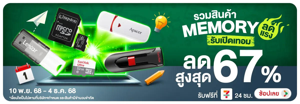 รวมสินค้า Memory ลดแรง รับเปิดเทอม