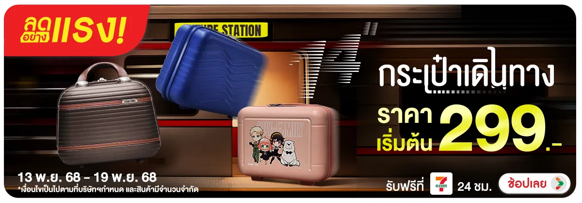 ลดอย่างแรง กระเป๋าเดินทางขนาด 14 นิ้ว เริ่มต้น 299 บาท