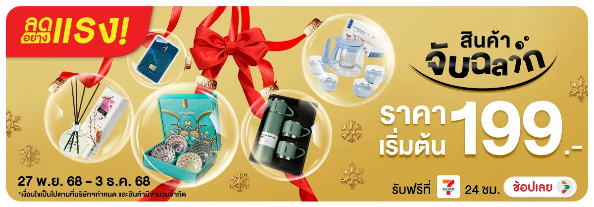 ลดอย่างแรง-NON-ลดอย่างแรง สินค้าจับ 2703.12.25 H12