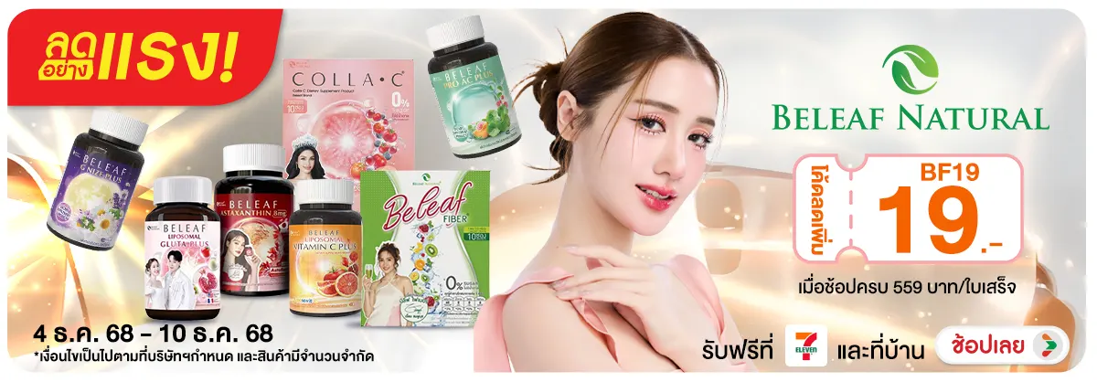 ลดอย่างแรง Beleaf Natural ดริปผิวสวยใส ไร้ริ้วรอย