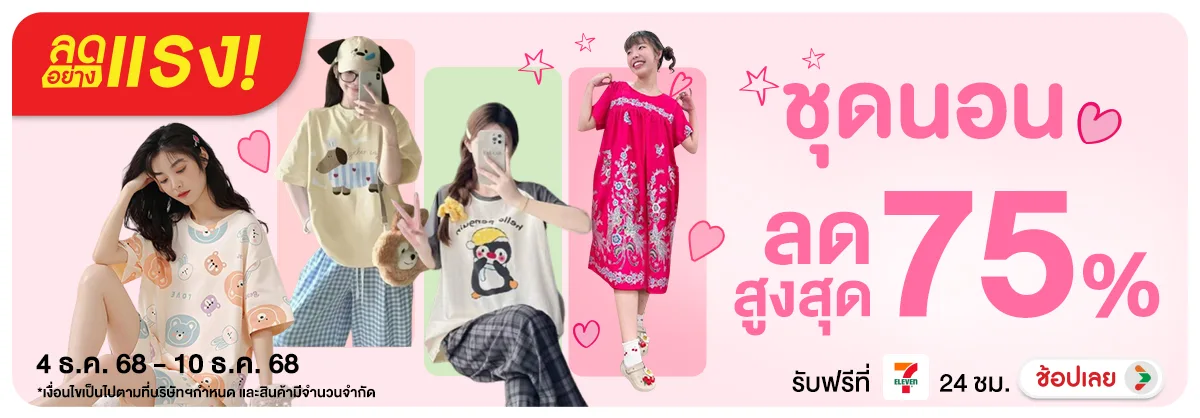 ลดอย่างแรงชุดนอน