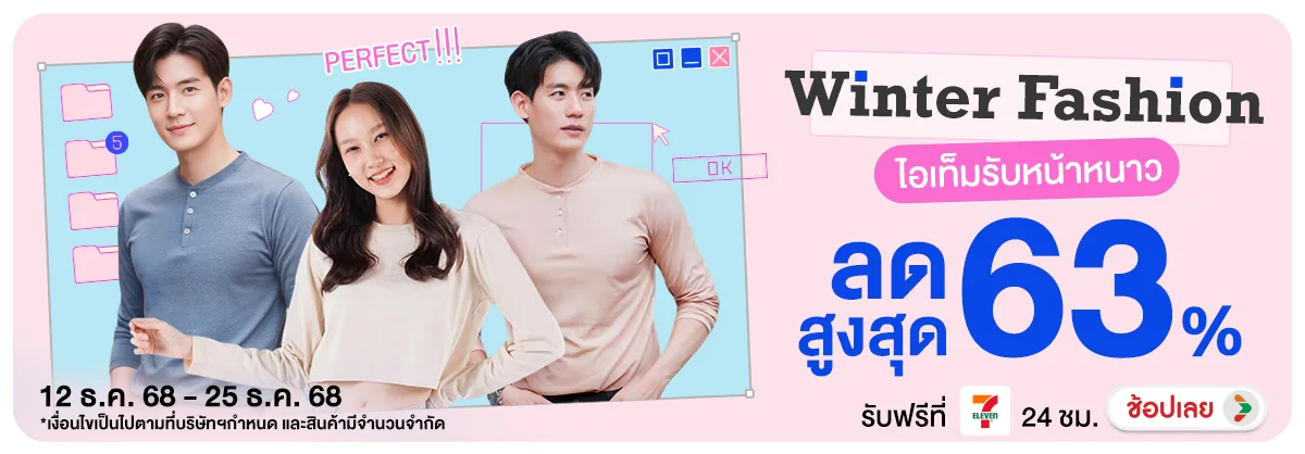 Winter Fashion ไอเท็มรับหน้าหนาว