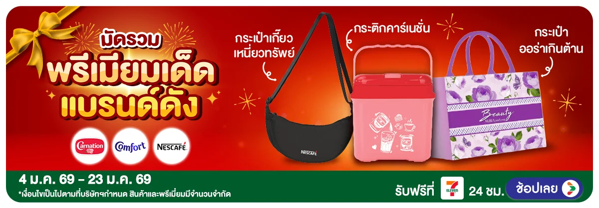 Hero-มัดรวมพรีเมียมเด็ด แบรนด์ดัง (4 - 23 Jan 26)
