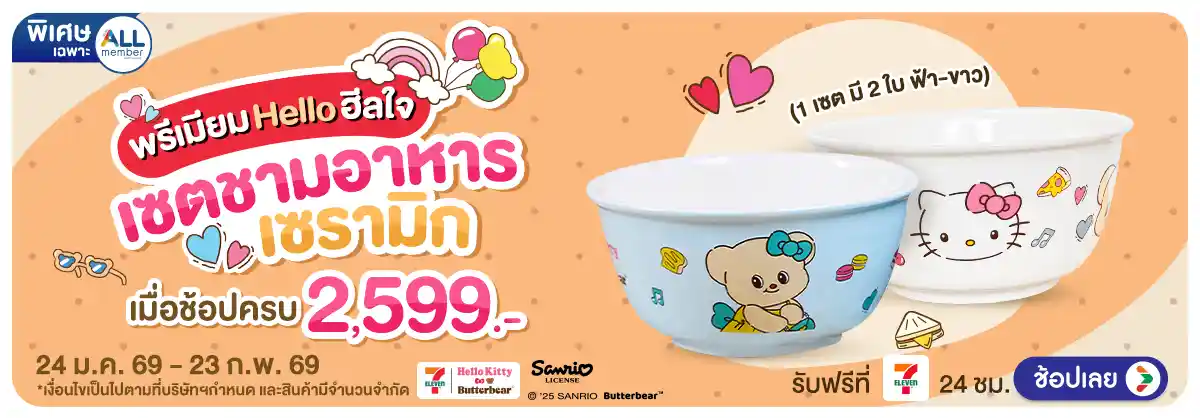 Hero-ช้อปครบรับพรีเมียม เซตชามเซรามิก (24 Jan - 23 Feb 25)