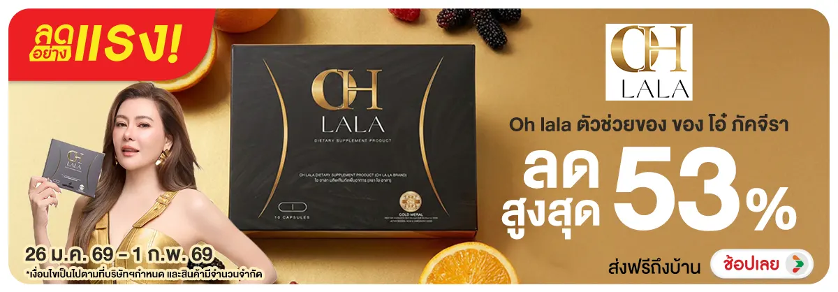 Hero-NON-ลดอย่างแรง Oh lala ตัวช่วยของ ของ โอ๋ ภัคจีรา 26-01.02.26 H12