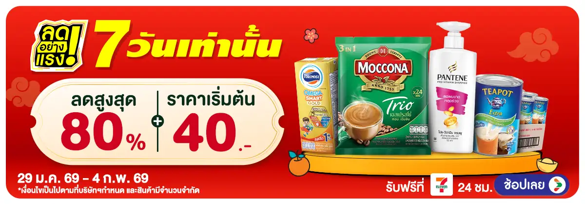 ลดอย่างแรง 7 วัน(440) 29-04.02.26 H12