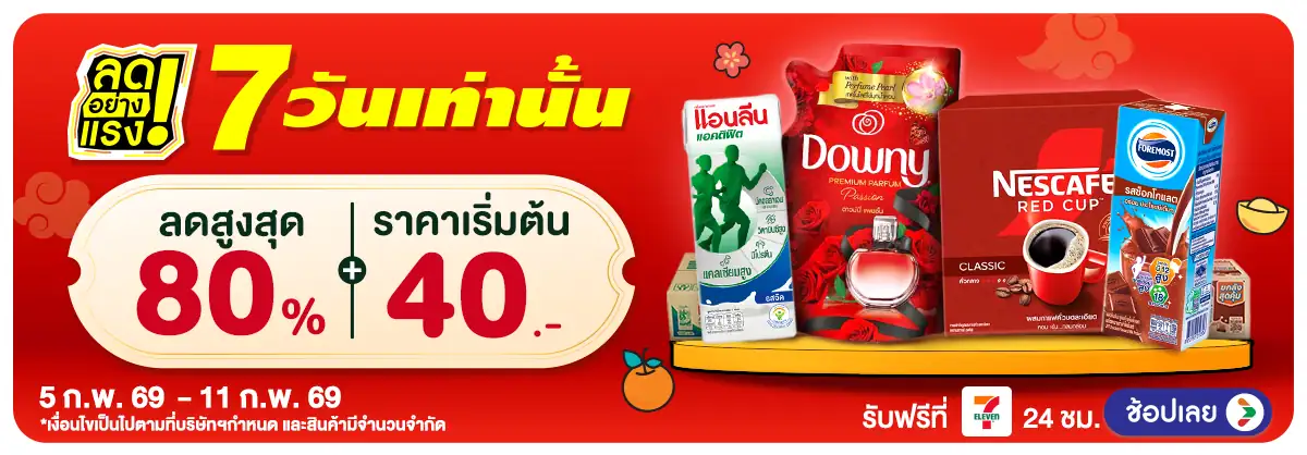 ลดอย่างแรง 7 วัน(441) 05-11.02.26 H12