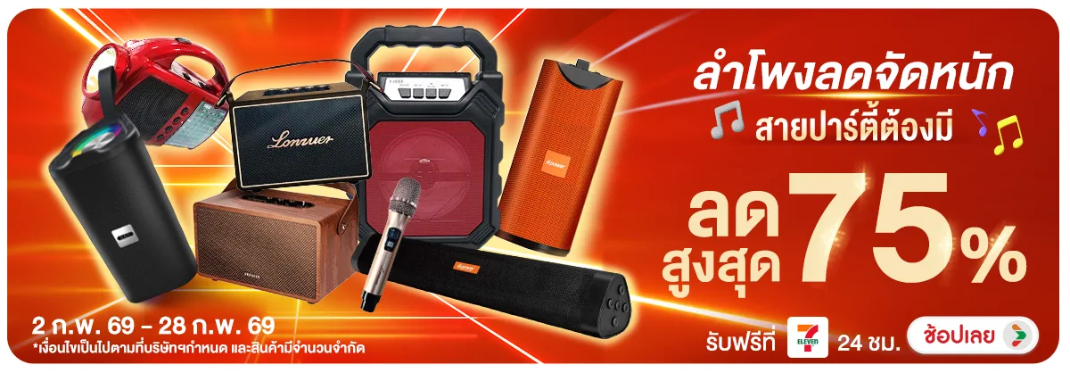 ลำโพงลดจัดหนัก สายปาร์ตี้ต้องมี