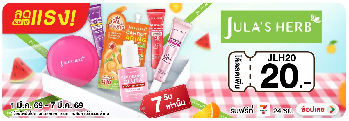 Hero-BTHL- ลดอย่างแรง 7 วัน Julas herb 01-07.03.26 H12