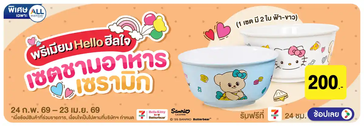 Hero-เซตชามเซรามิก (24 Feb - 23 Mar 26)