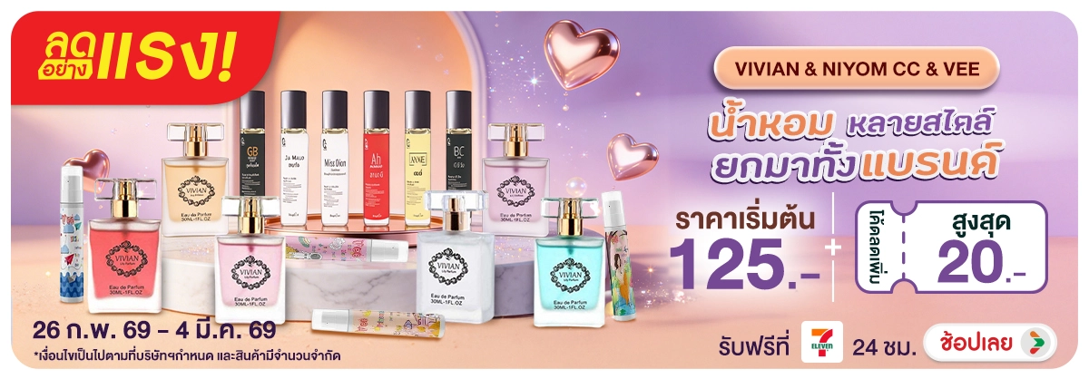 Hero-BTHL-ลดอย่างแรง 7 วัน VIVIAN&NIYOM CC&VEE PERFUME น้ำหอม 2604.03.26 H12