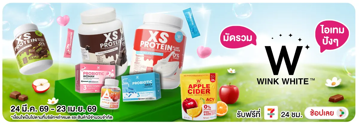 Hero-NON-มัดรวม wink white ไอเทมปัง 24-23.04.2026 H12