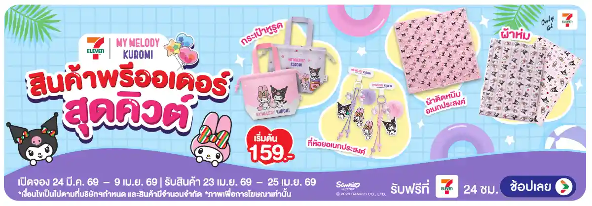 Hero-Pre Order สินค้าสุดคิวต์ MY MELODY KUROMI (24 Mar - 9 Apr 26)