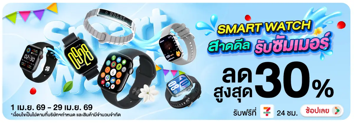 Hero-NON-Smart Watch สาดดีล รับซัมเมอร์ 01-29.04.2026 H12