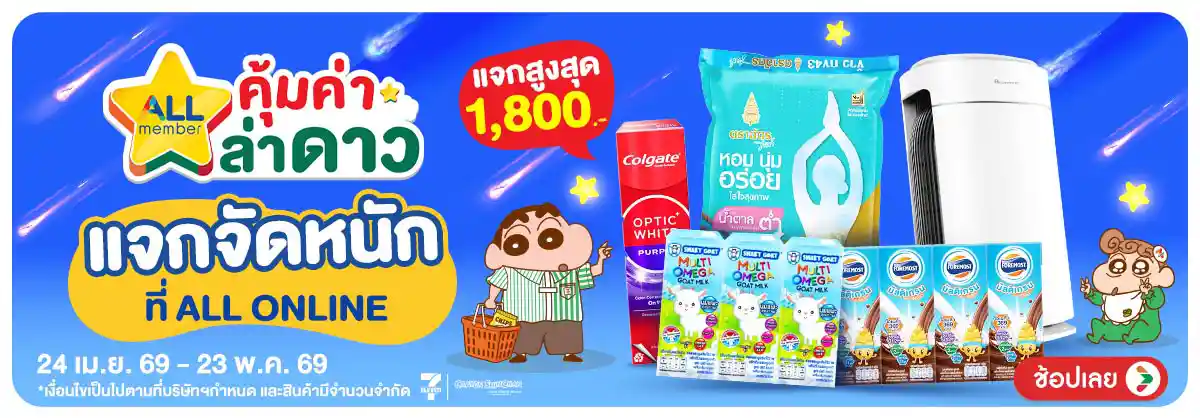 Hero-คุ้มค่าล่าดาว แจกจัดหนักที่ ALL ONLINE (24 Apr - 23 May 26)