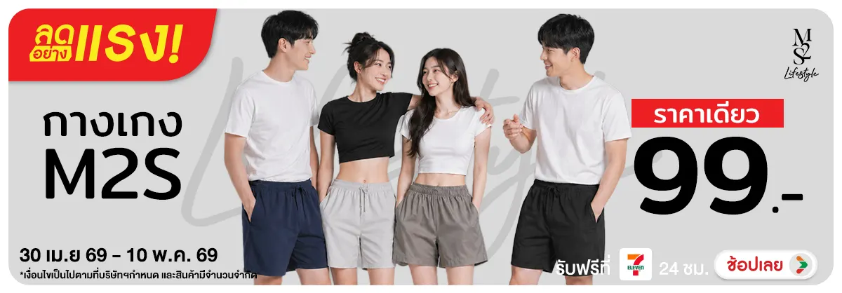 Hero-NON-ลดอย่างแรง กางเกง M2S Lifestyle 30-10.05.26 H12