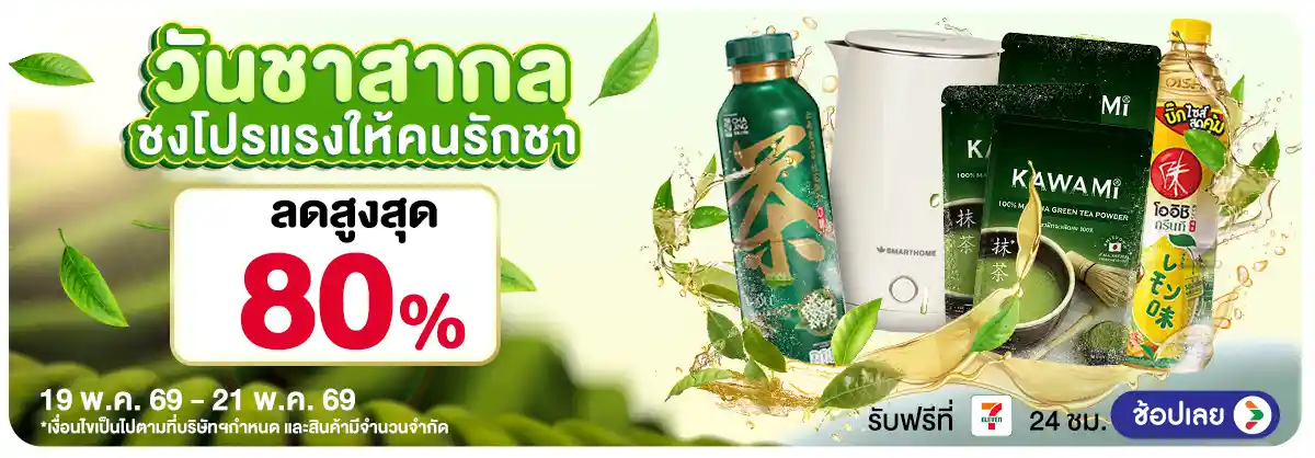Hero-วันชาสากล (19 - 21 May 26)