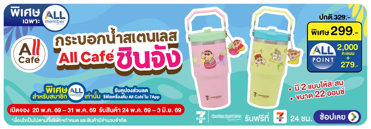 Hero-Pre-Order กระบอกน้ำสเตนเลส All Cafe ชินจัง (20 - 31 May 26)