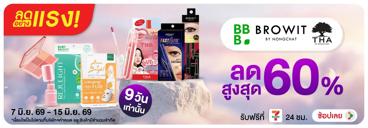 Hero-NON-ลดอย่างแรง 9วัน Baby Bright & Browit Tha By Nongchat 07-15.06.26 H12