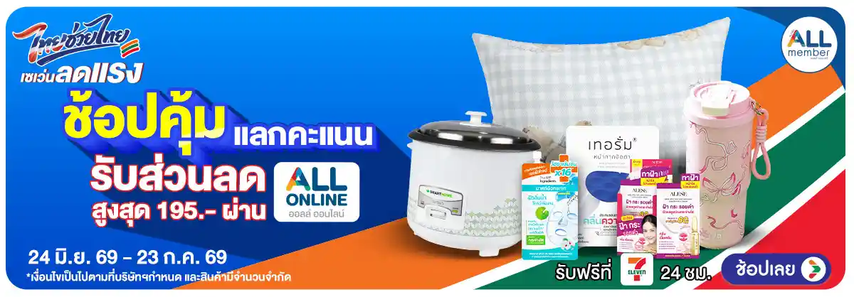Hero-ALL POINT คะแนน แลกซื้อสินค้า (24 June - 23 July 26)