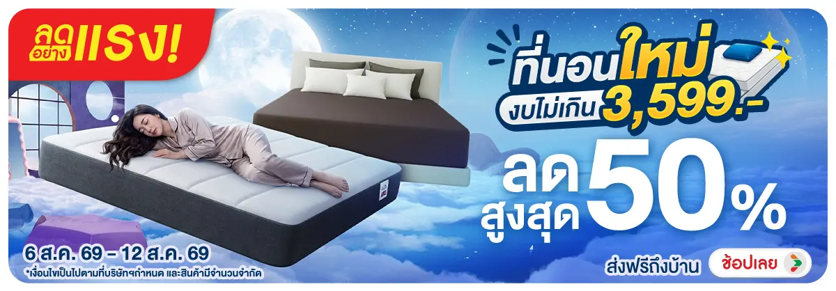 ลดอย่างแรง-NON ลดอย่างแรงที่นอนใหม่(140) 06.08.2026-13.08.2026 H12