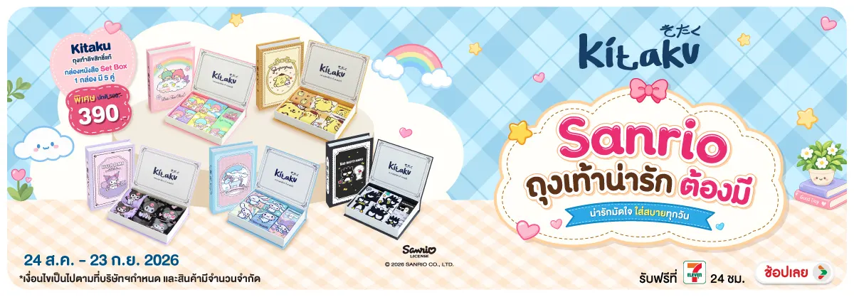 Hero-NON-Sanrio ถุงเท้าน่ารัก ต้องมี 24-23.09.2026 H12