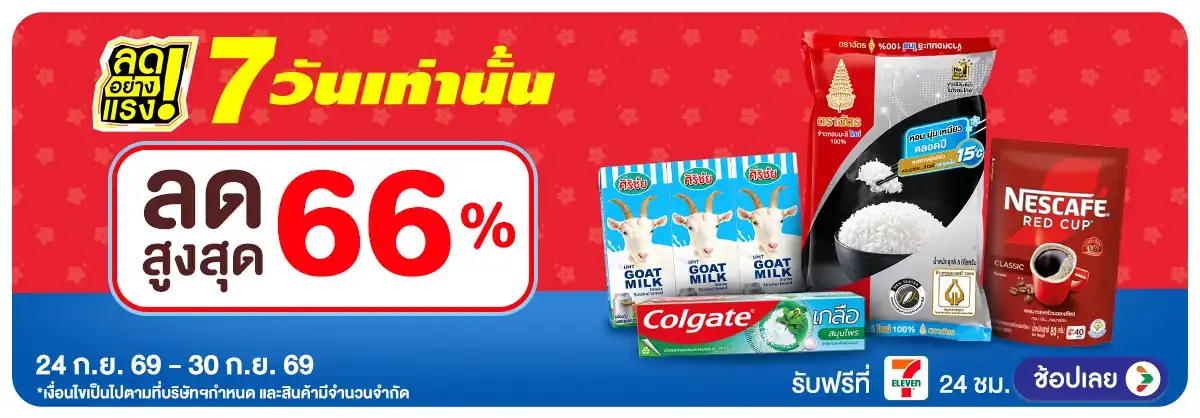 ลดอย่างแรง 7 วัน รอบ(2799) 24-30.09.26 H12
