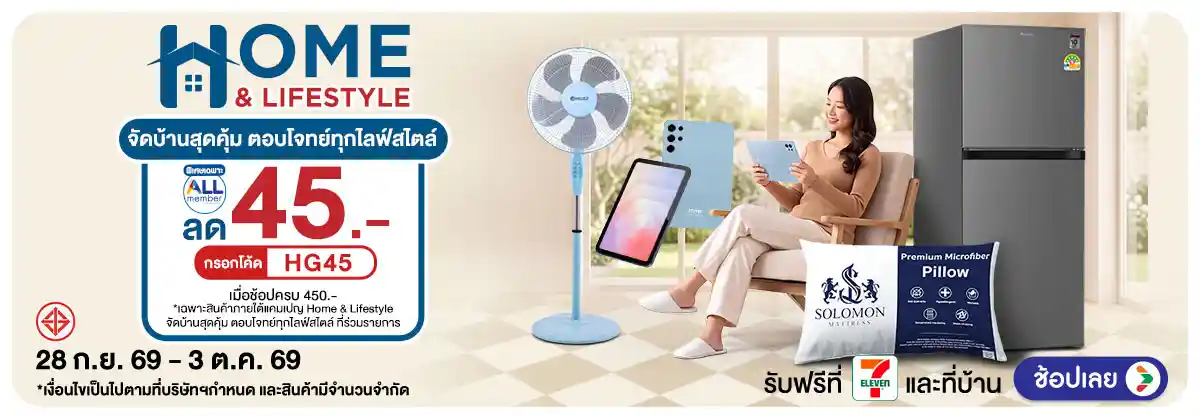 Hero-Home & Lifestyle ​ จัดบ้านใหม่ คุ้มทุกมุม (28 Sep - 3 Oct 26)