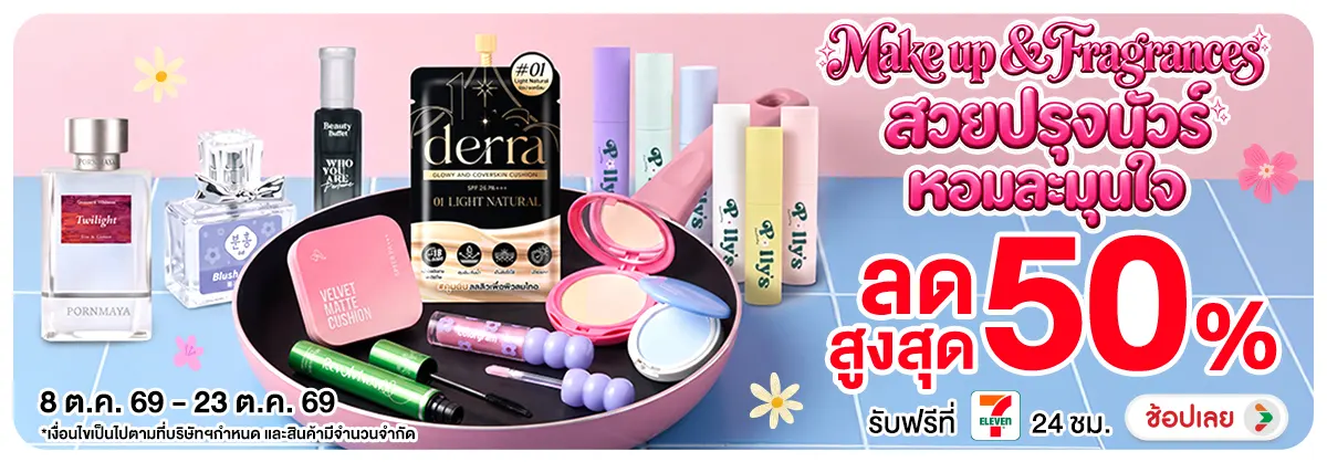 Banner-NON-Make up Fragrances สวยปรุงนัวร์ หอมละมุนใจ 08-23.10.2026 H12