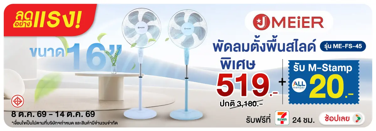 ลดอย่างแรง-NON ลดอย่างแรงJMEIERพัดล(250) 08.10.2026-15.10.2026 H12