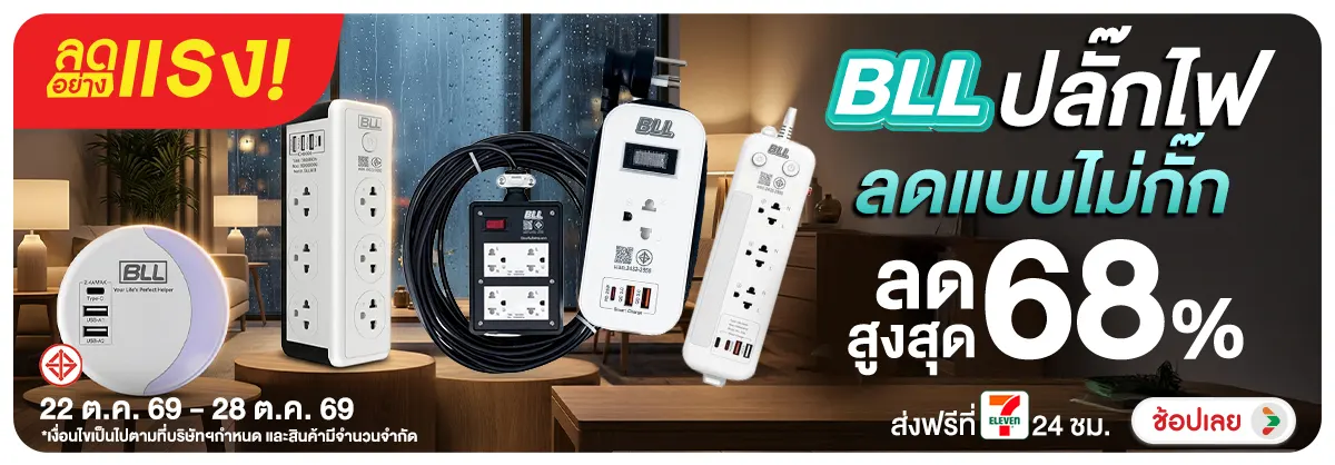 ลดอย่างแรง-NON ลดอย่างแรงBLLปลั๊กไฟ(288) 22.10.2026-29.10.2026 H12