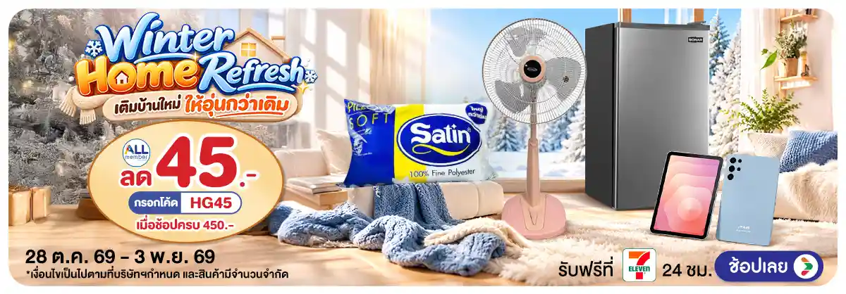 Hero-Winter Home Refresh​ เติมบ้านใหม่ ให้อุ่นกว่าเดิม (28 Oct - 3 Nov 26)