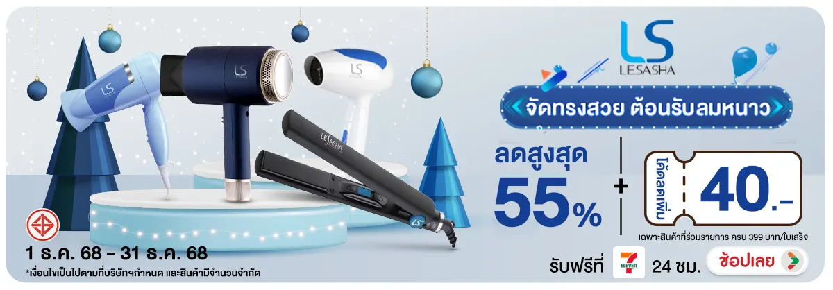 Lesasha จัดทรงสวย ต้นรับลมหนาว ซื้อสินค้าที่ร่วมรายการครบ 399 บาท กรอกโค้ดลดเพิ่ม