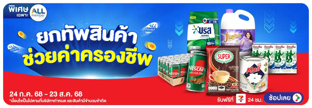 Hero-ยกทัพสินค้า ช่วยค่าครองชีพ (24 Jul - 23 Aug 25)