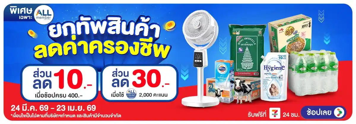 Hero-ยกทัพสินค้า ช่วยค่าครองชีพ (24 Mar - 23 Apr 26)