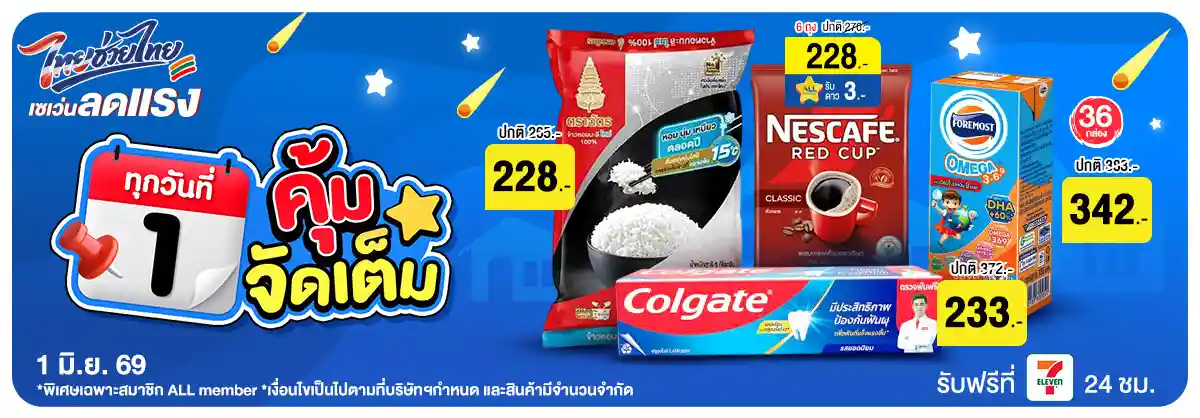 ลดจัดหนัก คุ้มจัดเต็มทุกวันที่ 1 (1 June 26)