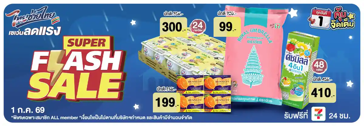 ลดจัดหนัก คุ้มจัดเต็มทุกวันที่ 1 (1 July 26)