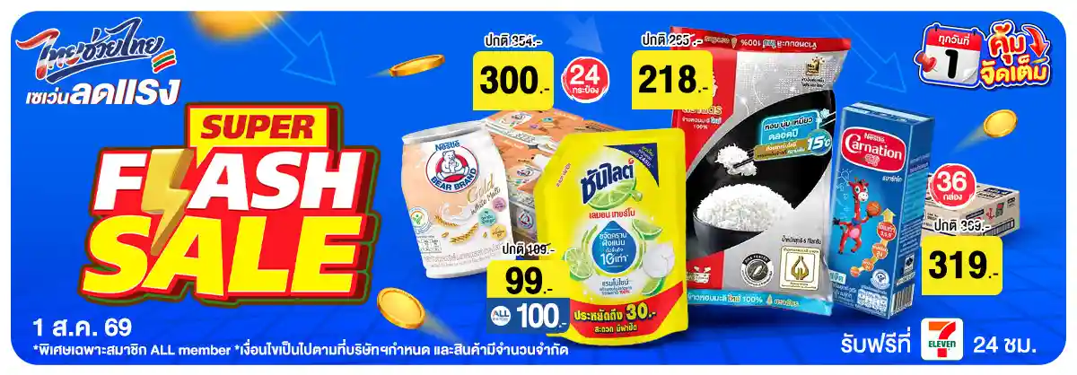 ลดจัดหนัก คุ้มจัดเต็มทุกวันที่ 1 (1 Aug 26)