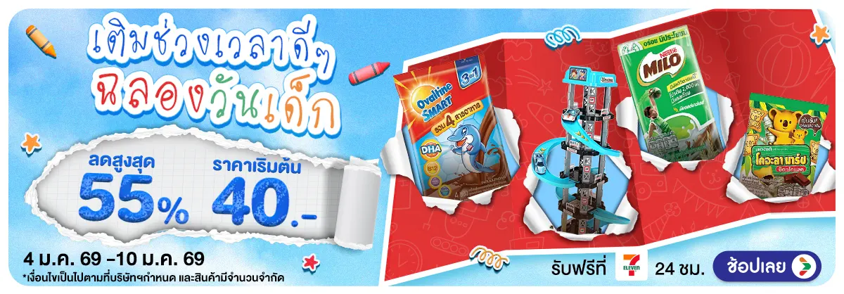 Hero-เติมช่วงเวลาดีๆ ฉลองวันเด็ก (4 - 10 Jan 26)