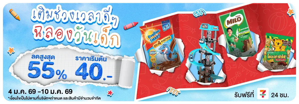 เติมช่วงเวลาดีๆ ฉลองวันเด็ก (4 - 10 Jan 26)