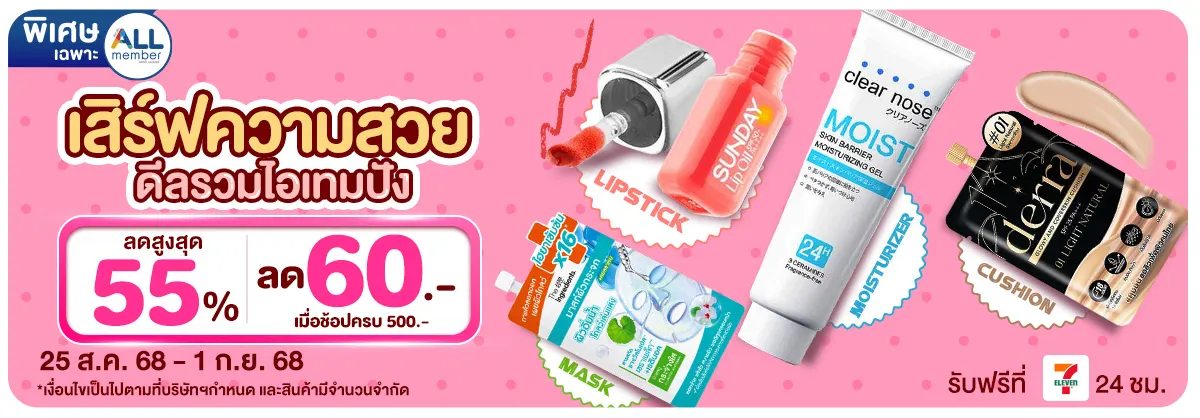 เสิร์ฟความสวย ดีลรวมไอเทมปัง (25 Aug - 1 Sep 25)