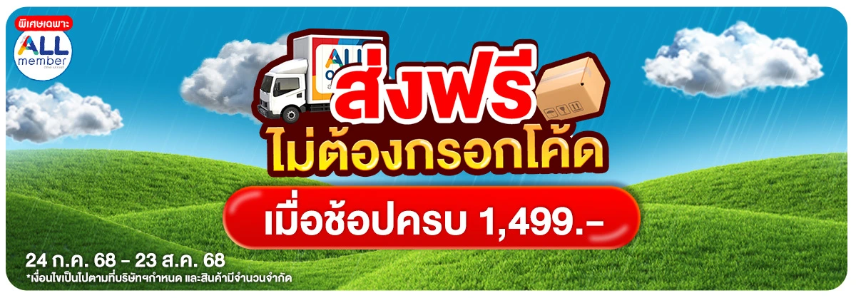 ส่งฟรีถึงบ้าน (24 July - 23 Aug 25)