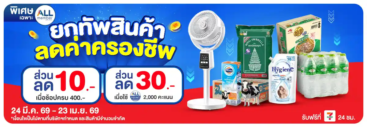 ยกทัพสินค้า ช่วยค่าครองชีพ (24 Mar - 23 Apr 26)