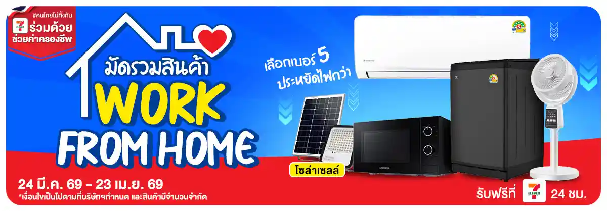 ยกทัพสินค้า ช่วยค่าครองชีพ (24 Mar - 23 Apr 26)